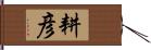 耕彦 Hand Scroll