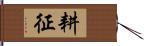 耕征 Hand Scroll