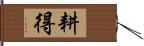 耕得 Hand Scroll