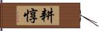 耕惇 Hand Scroll