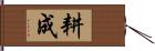 耕成 Hand Scroll