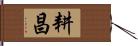 耕昌 Hand Scroll