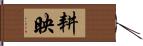 耕映 Hand Scroll