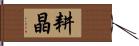 耕晶 Hand Scroll