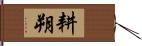 耕朔 Hand Scroll