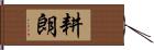 耕朗 Hand Scroll