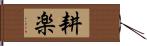 耕楽 Hand Scroll