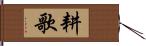 耕歌 Hand Scroll