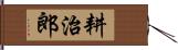 耕治郎 Hand Scroll