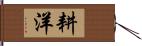 耕洋 Hand Scroll