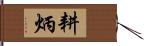 耕炳 Hand Scroll