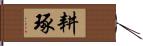 耕琢 Hand Scroll