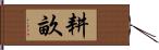 耕畝 Hand Scroll