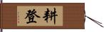 耕登 Hand Scroll