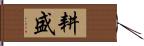 耕盛 Hand Scroll