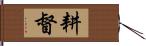 耕督 Hand Scroll