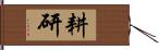 耕研 Hand Scroll