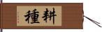 耕種 Hand Scroll