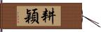 耕穎 Hand Scroll