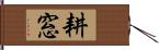 耕窓 Hand Scroll