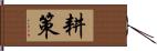 耕策 Hand Scroll