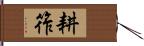 耕筰 Hand Scroll