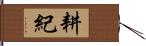 耕紀 Hand Scroll