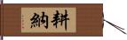 耕納 Hand Scroll