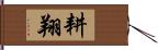 耕翔 Hand Scroll