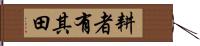 耕者有其田 Hand Scroll