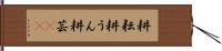 耕耘 Hand Scroll