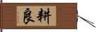 耕良 Hand Scroll