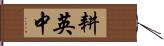 耕英中 Hand Scroll
