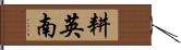 耕英南 Hand Scroll