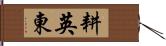 耕英東 Hand Scroll