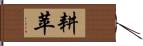 耕苹 Hand Scroll