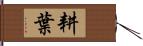 耕葉 Hand Scroll