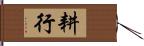 耕行 Hand Scroll