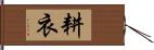 耕衣 Hand Scroll