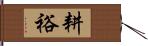 耕裕 Hand Scroll