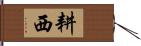 耕西 Hand Scroll