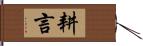 耕言 Hand Scroll