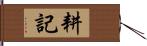 耕記 Hand Scroll