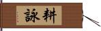 耕詠 Hand Scroll
