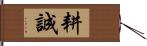 耕誠 Hand Scroll