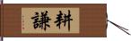 耕謙 Hand Scroll