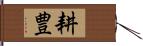耕豊 Hand Scroll