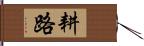 耕路 Hand Scroll