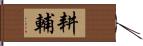 耕輔 Hand Scroll