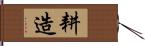 耕造 Hand Scroll